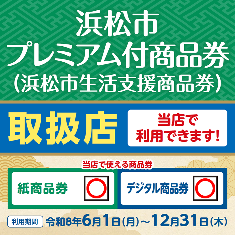 浜松市プレミアム付商品券 取扱店